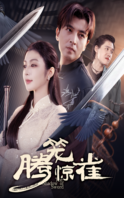 腾笼惊雀海报