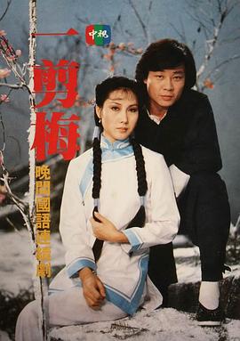 一剪梅海报