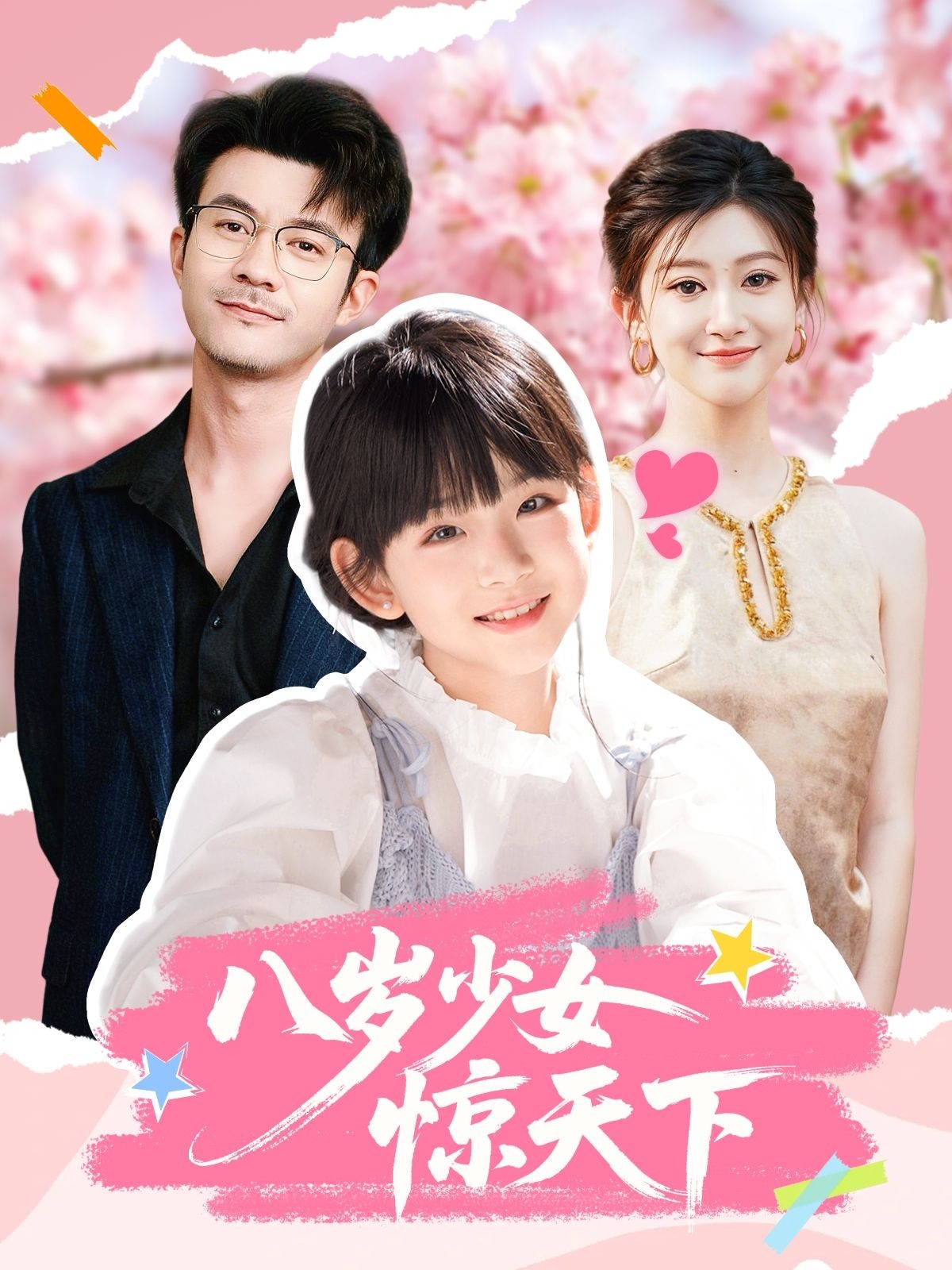 八岁少女惊天下海报