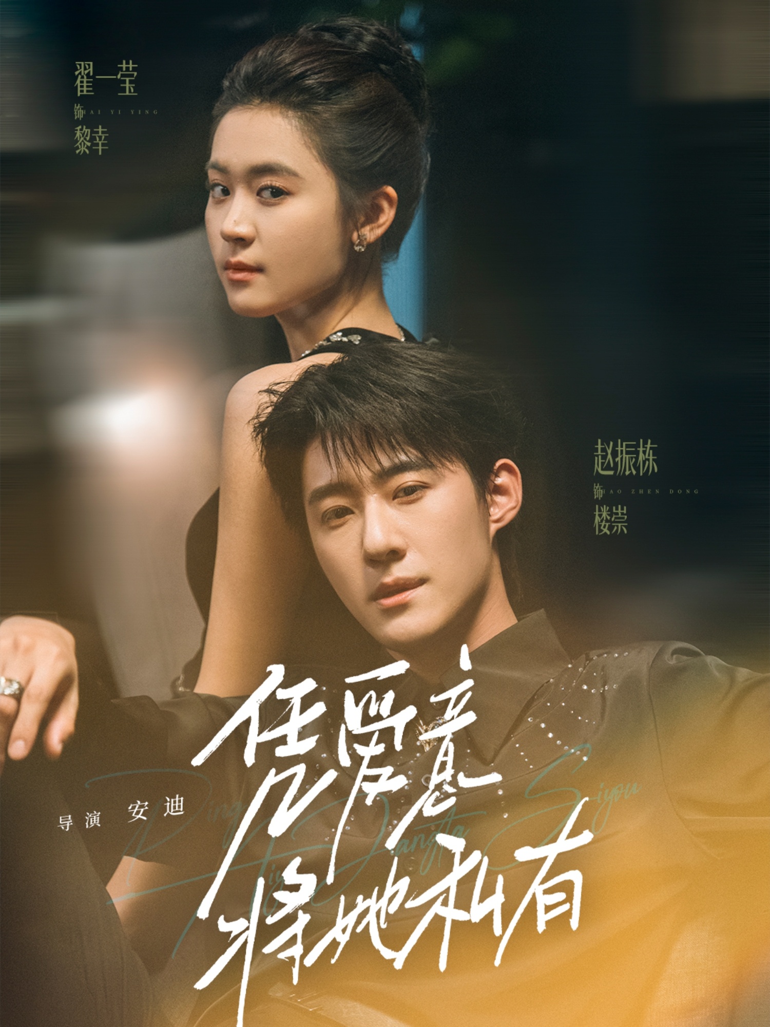 凭爱意将她私有海报