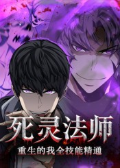 死灵法师重生的我全技能精通海报