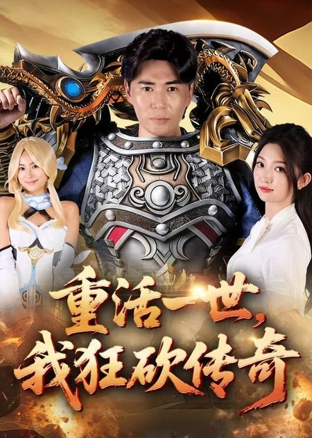 重活一世我狂砍传奇海报