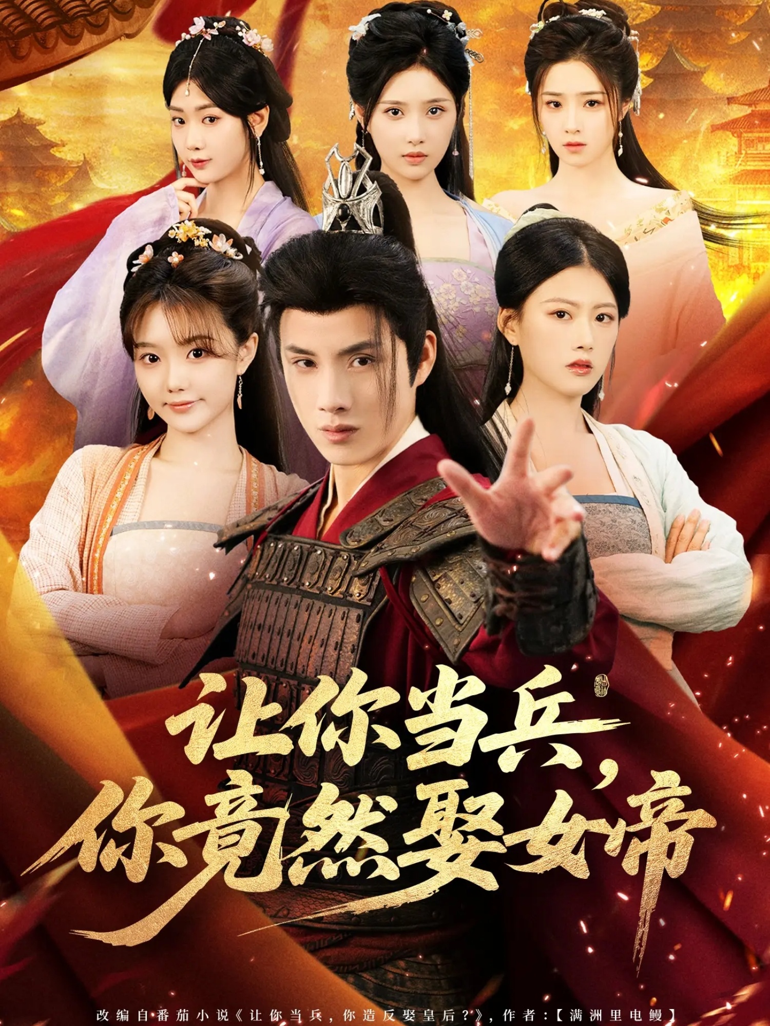 让你当兵你竟然娶女帝海报