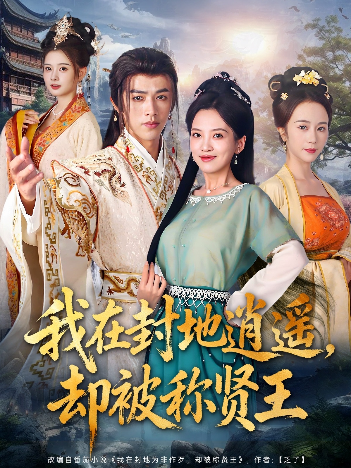 我在封地逍遥却被称贤王海报