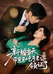 新婚当天带崽崽和乞丐老公领证了海报