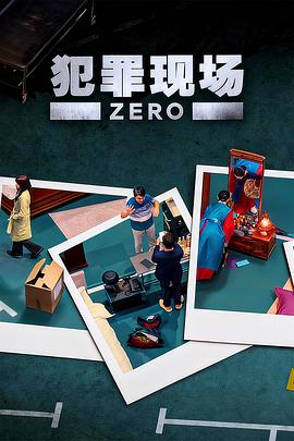 犯罪现场零海报