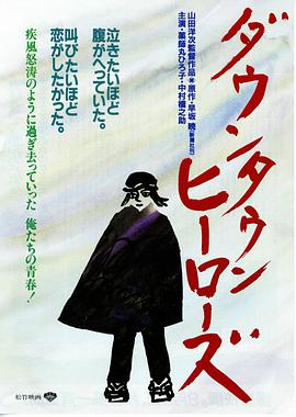 城市英雄1988海报