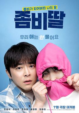 我的僵尸女儿[电影解说]海报