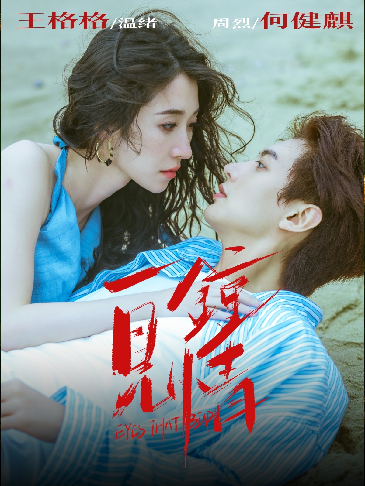 一见钟情海报