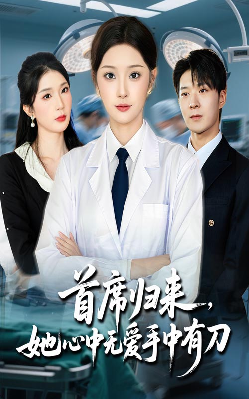 首席归来她心中无爱手中有刀海报