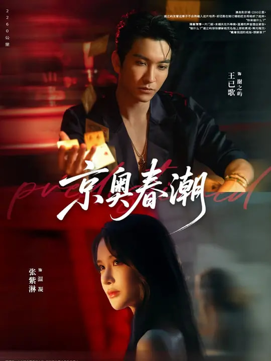 京奥春潮海报