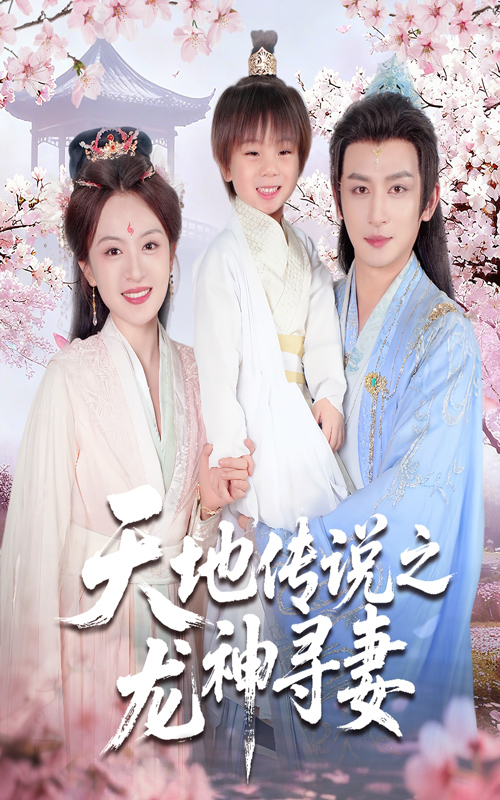 天地传说之龙神寻妻海报