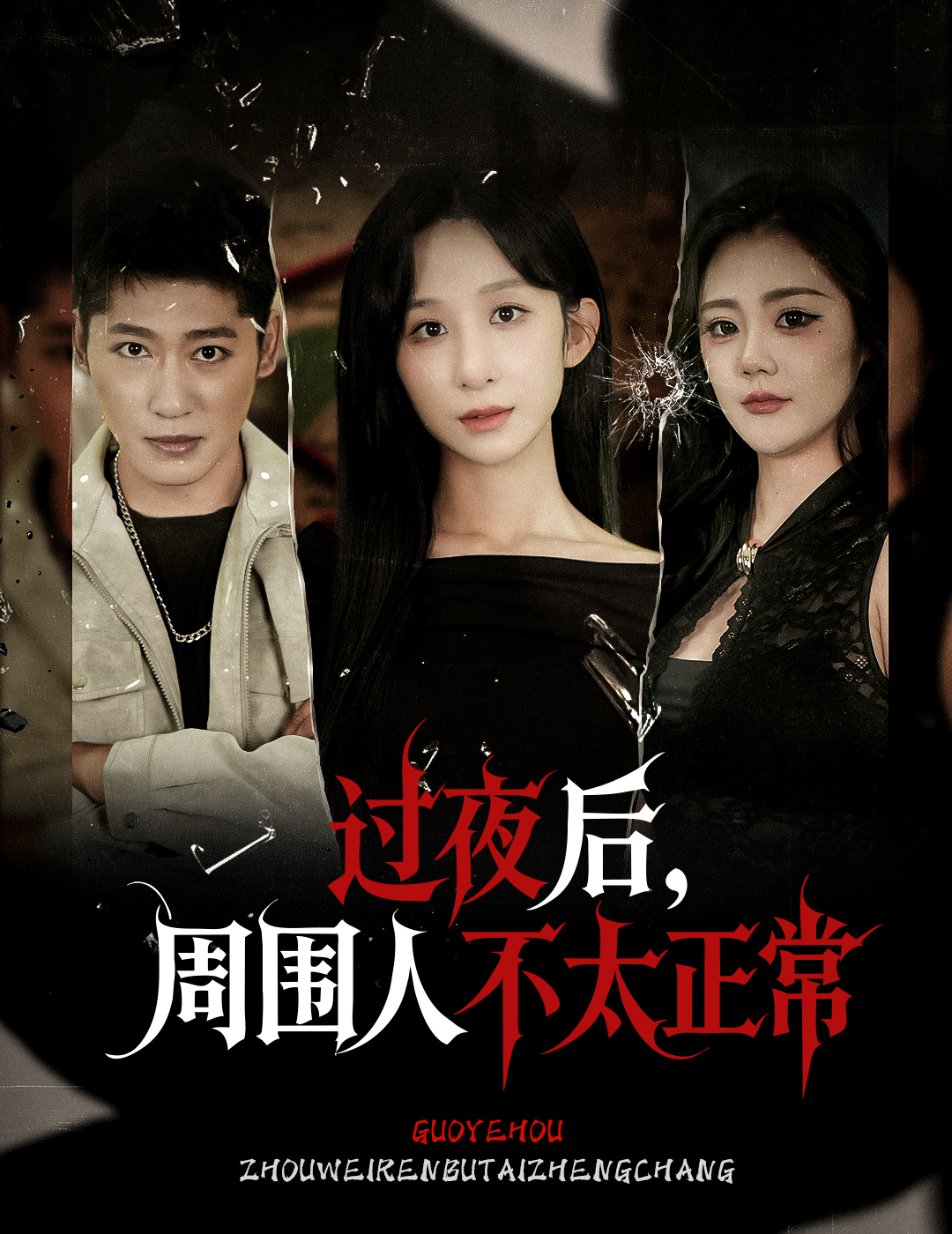 过夜后周围人不太正常海报