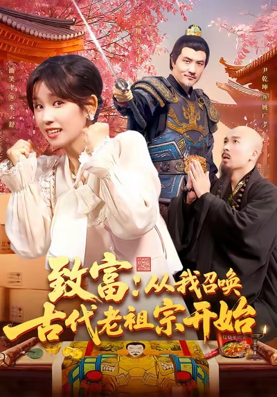 致富从我召唤古代老祖宗开始海报