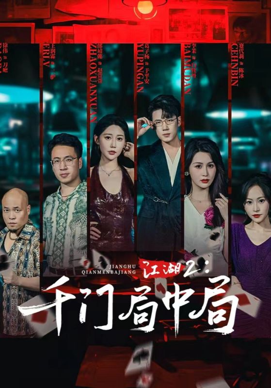 江湖2千门局中局海报