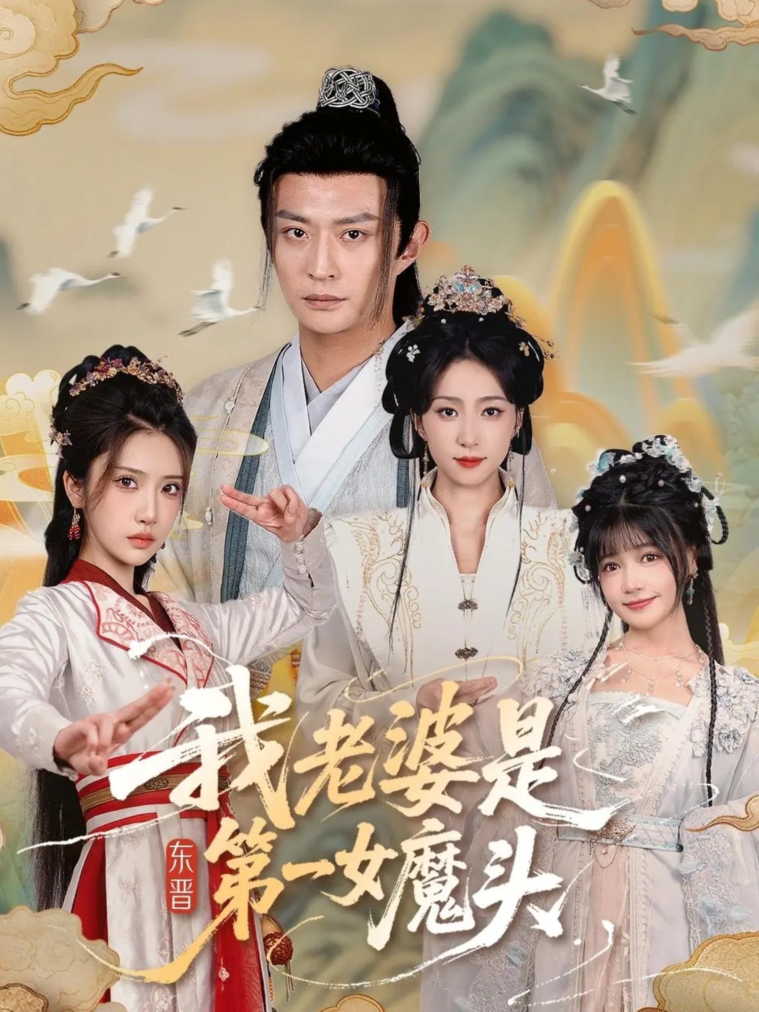 我老婆是东晋第一女魔头海报