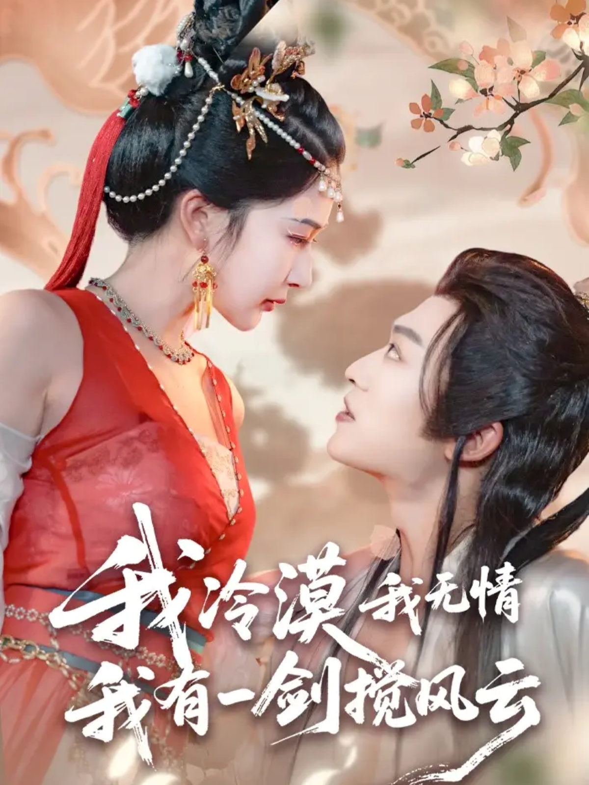我冷漠我无情我有一剑搅风云海报