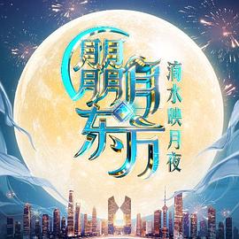 朤月东方·滴水映月夜海报