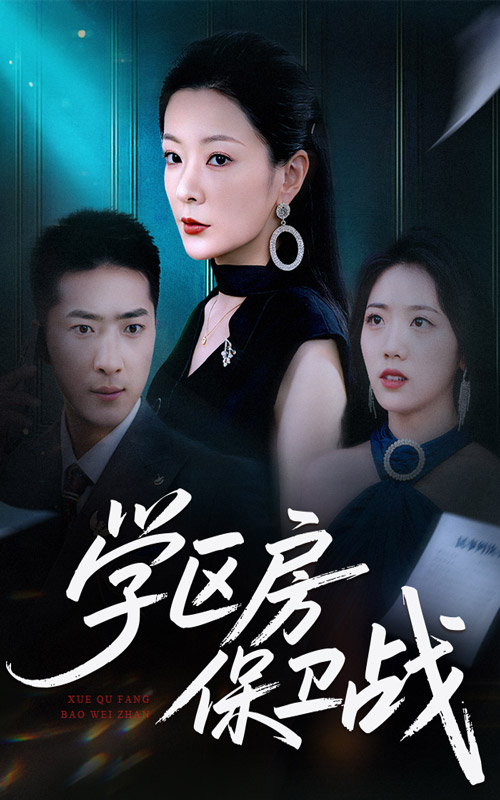 学区房保卫战海报