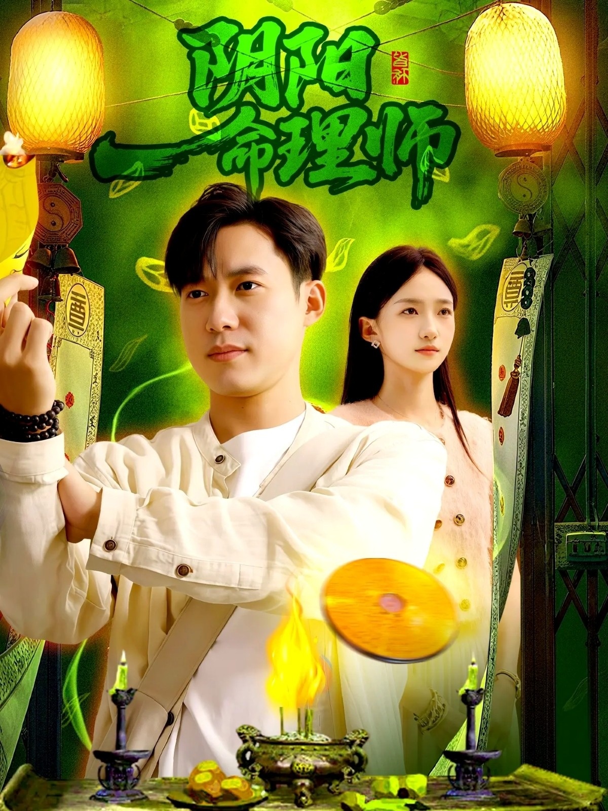 阴阳命理师海报
