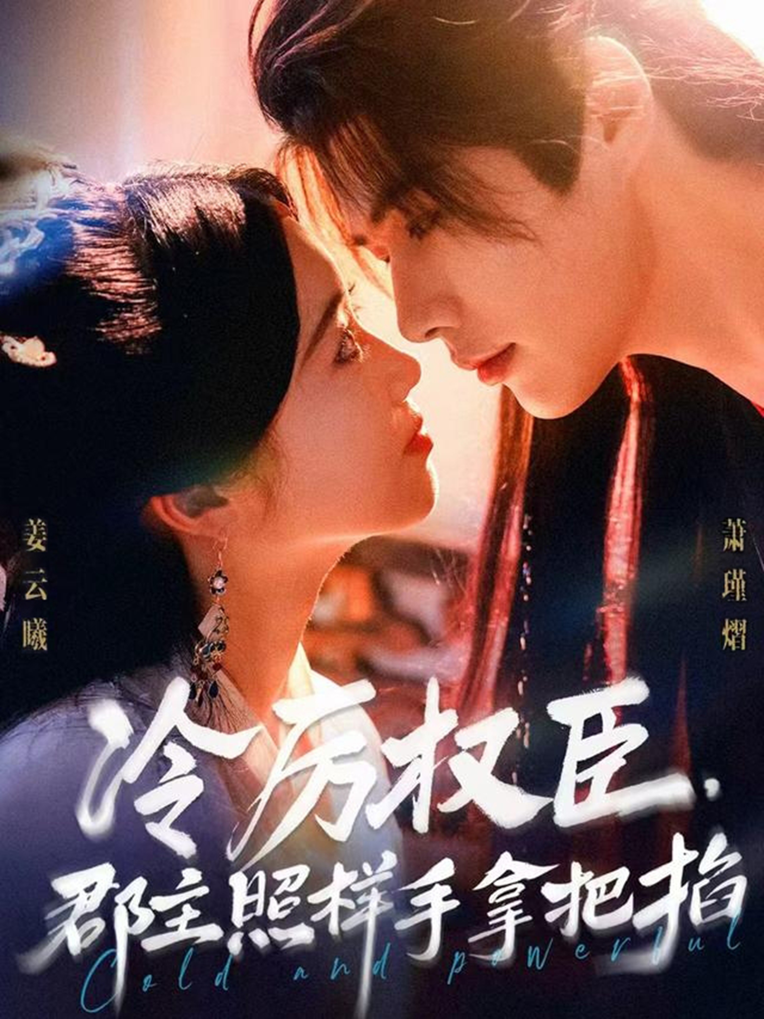 冷厉权臣郡主照样手拿把掐海报