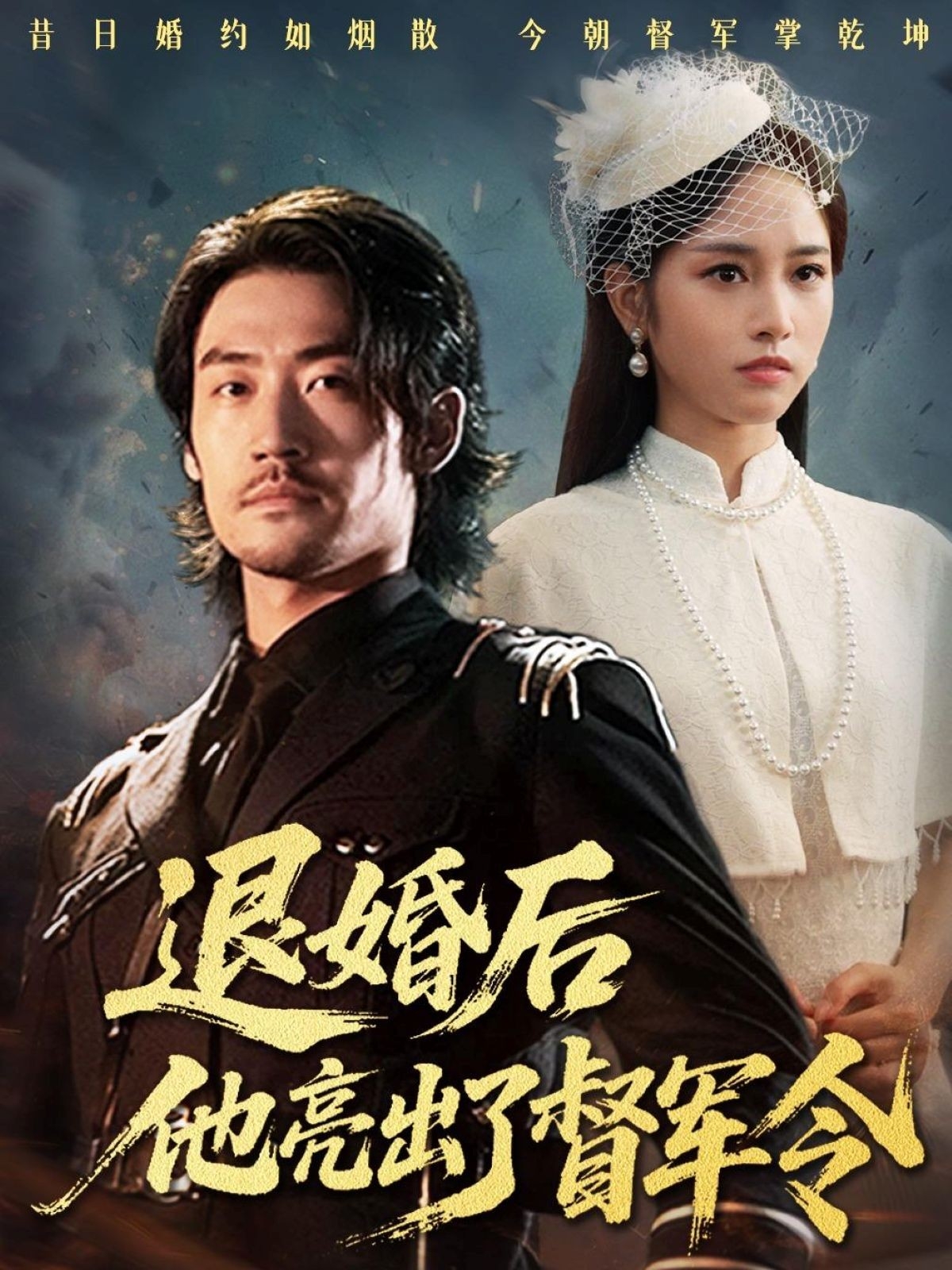 退婚后他亮出了督军令海报