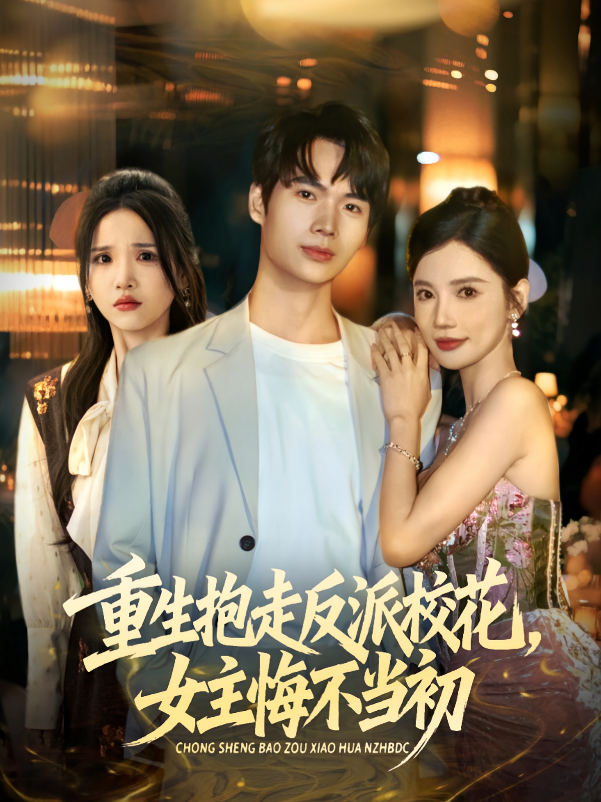 抱走反派校花女主悔不当初海报