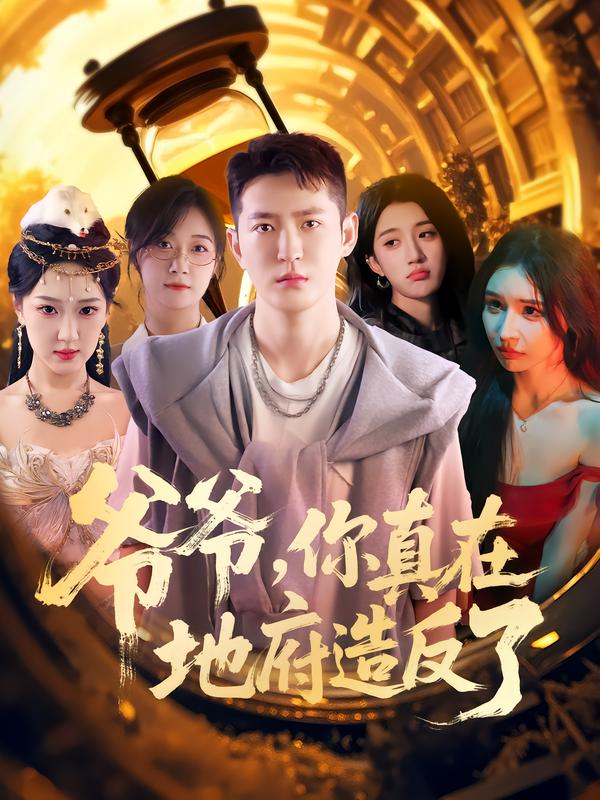 爷爷你真在地府造反了海报