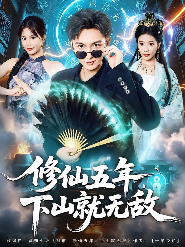 修仙五年下山就无敌海报