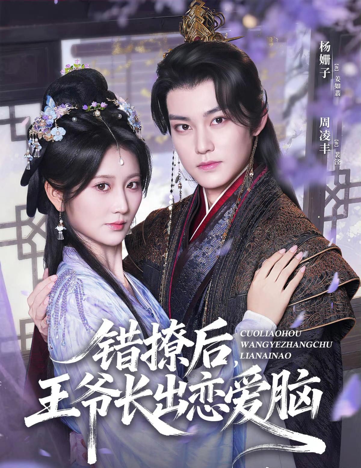 错撩后王爷长出恋爱脑海报