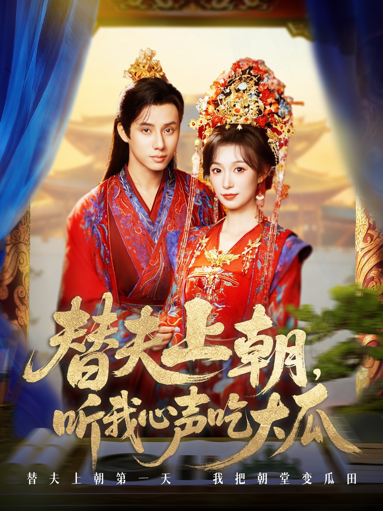 替夫上朝听我心声吃大瓜海报