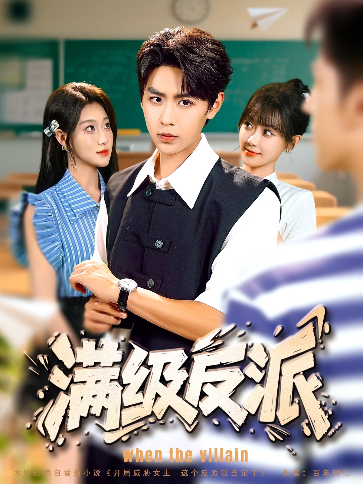满级反派海报