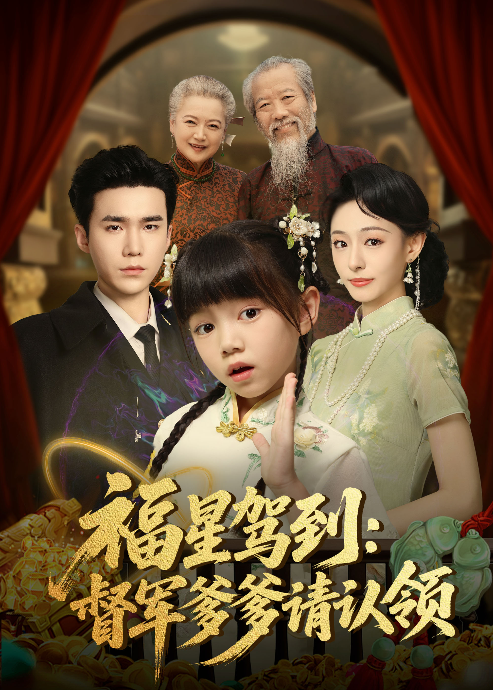 福星驾到督军爹爹请认领海报