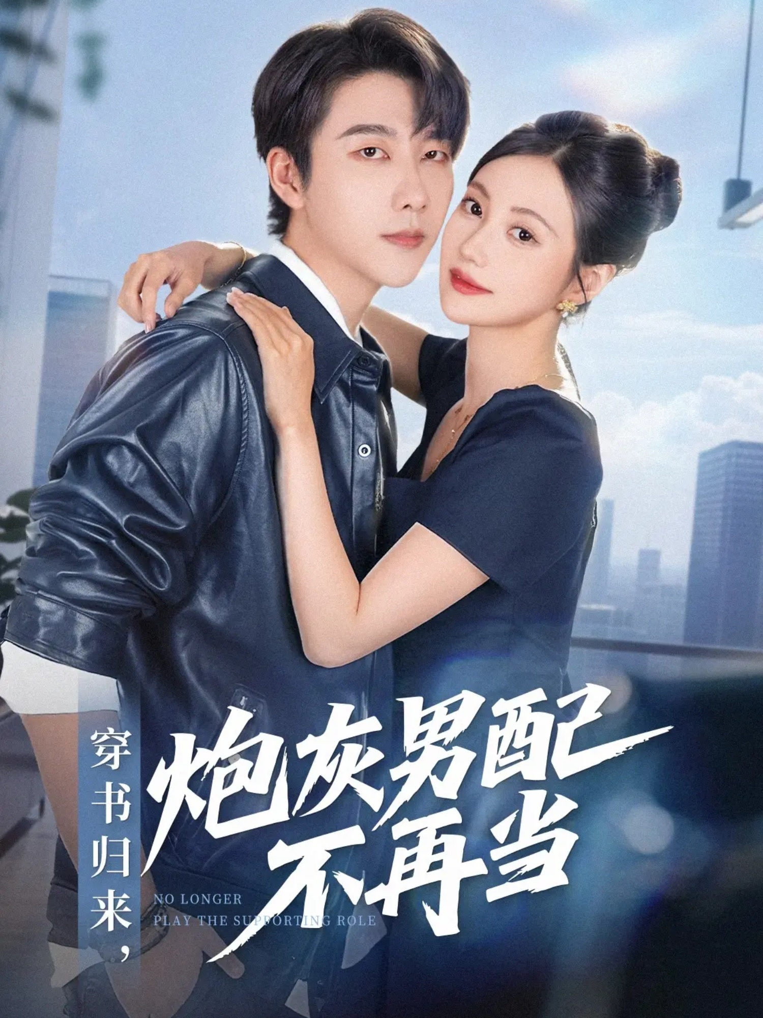 穿书归来炮灰男配不再当海报