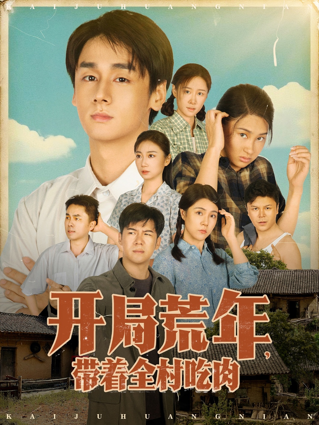 开局荒年带着全村吃肉海报
