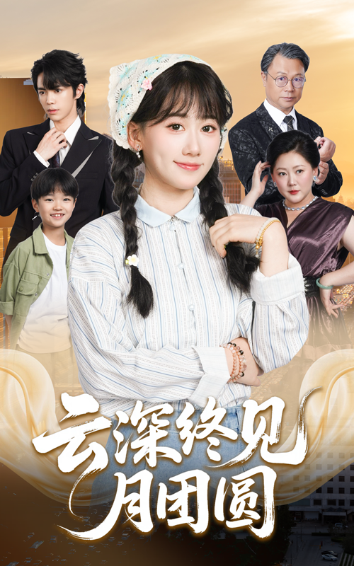 云深终见月团圆海报