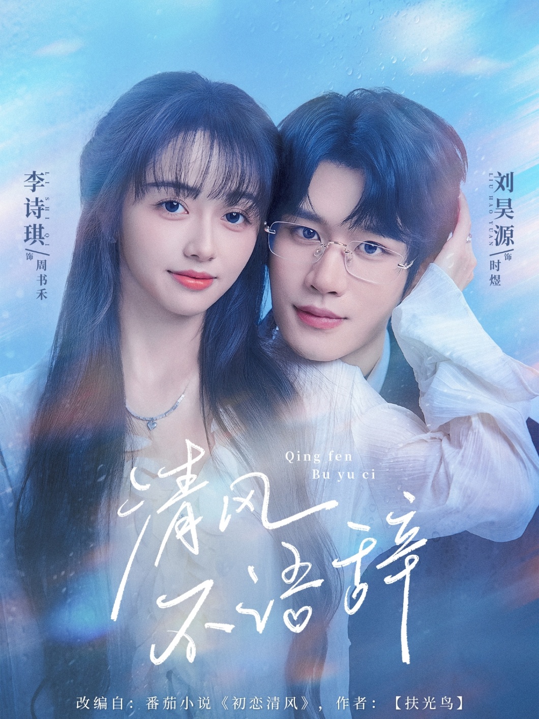 清风不语辞海报