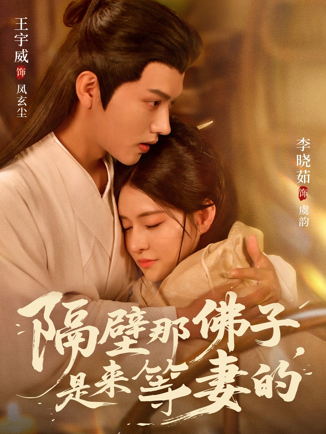 隔壁那佛子是来等妻的海报