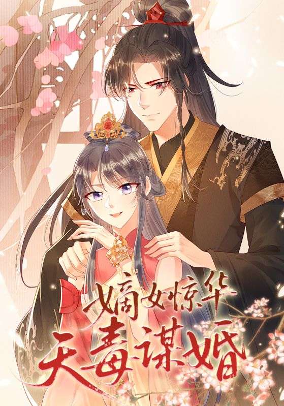 嫡女惊华天毒谋婚海报