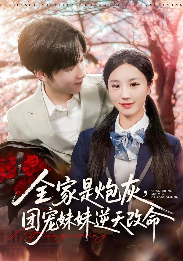 全家是炮灰团宠妹妹逆天改命海报