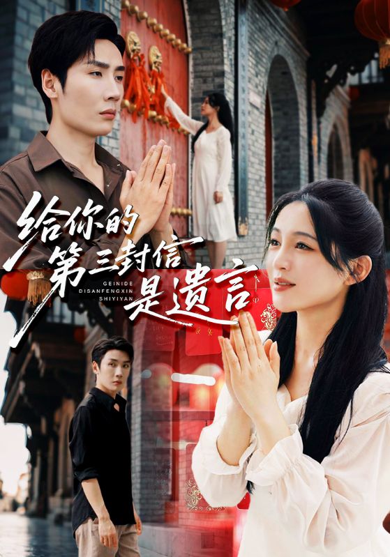 给你的第三封信是遗言海报