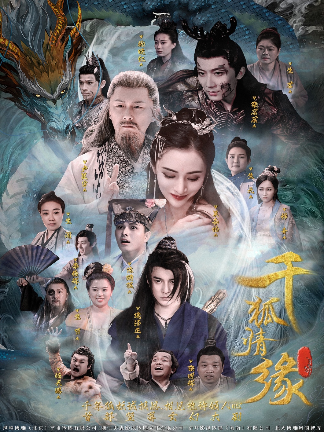 千狐情缘海报