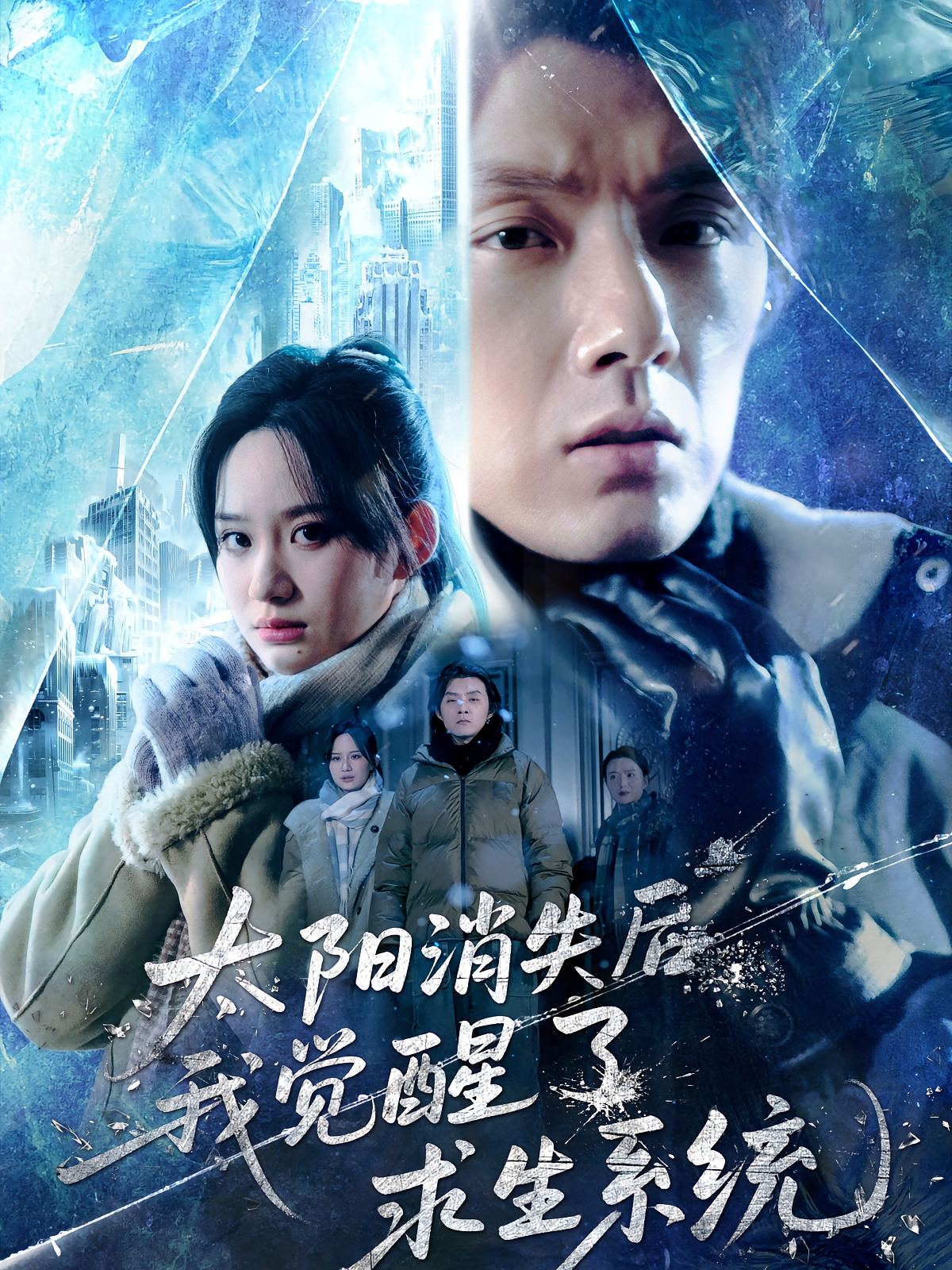 太阳消失后我觉醒了求生系统海报