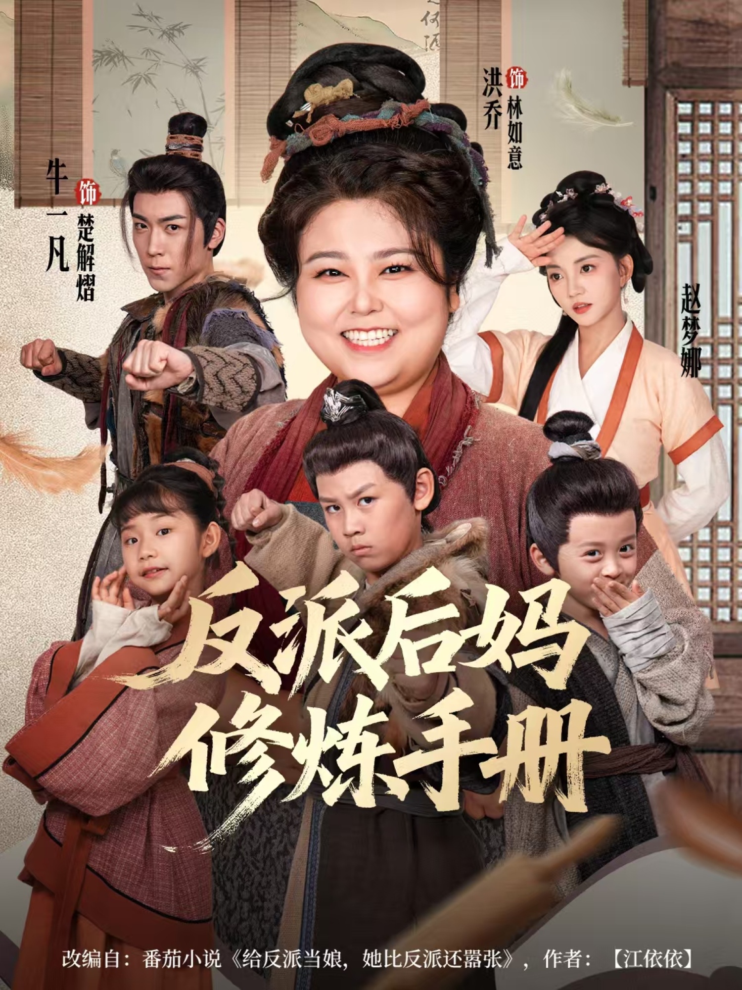 反派后妈修炼手册海报