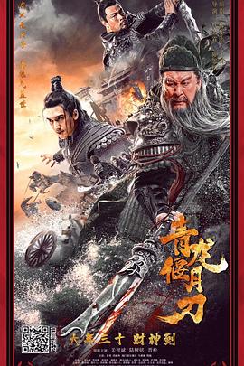青龙偃月刀[电影解说]海报