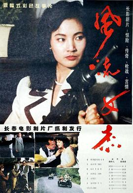 风流女杰[电影解说]海报