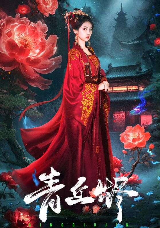 青丘烬海报