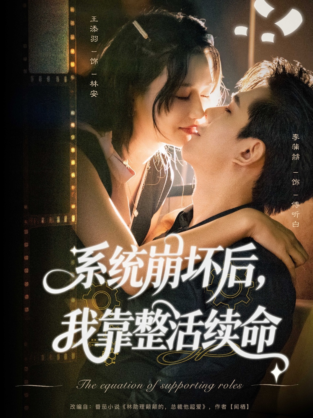 系统崩坏后我靠整活续命海报