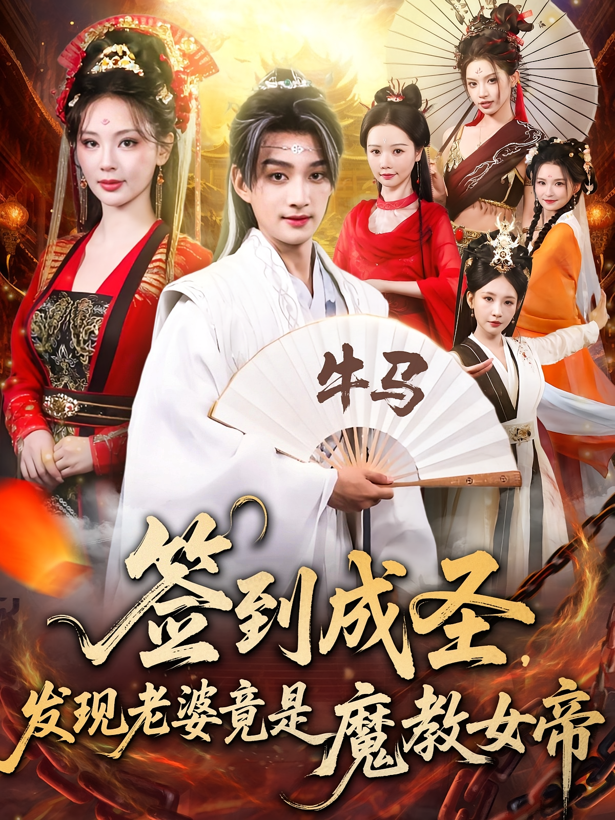 签到成圣发现老婆竟是魔教女帝海报