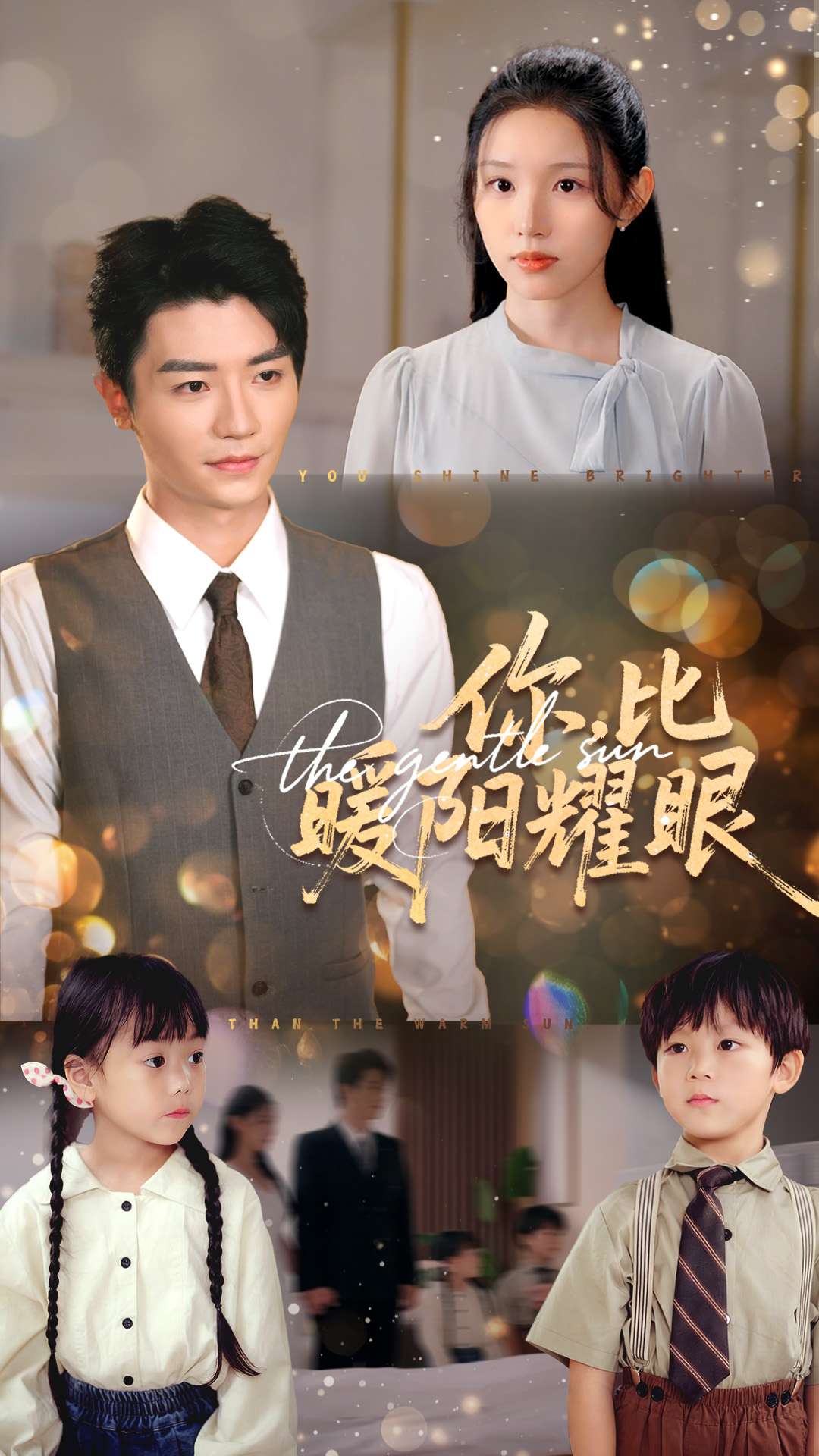 你比暖阳耀眼海报
